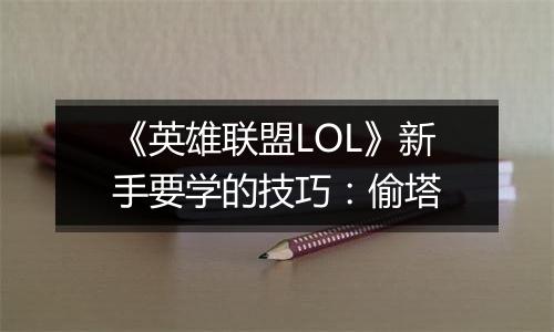 《英雄联盟LOL》新手要学的技巧：偷塔