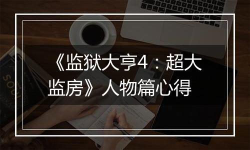 《监狱大亨4：超大监房》人物篇心得