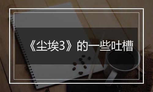 《尘埃3》的一些吐槽