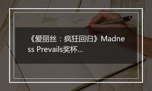 《爱丽丝：疯狂回归》Madness Prevails奖杯攻略