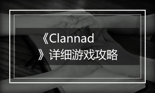 《Clannad》详细游戏攻略