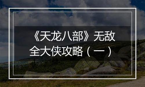 《天龙八部》无敌全大侠攻略（一）