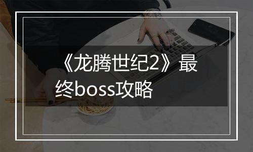 《龙腾世纪2》最终boss攻略