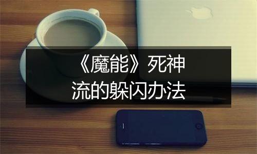《魔能》死神流的躲闪办法