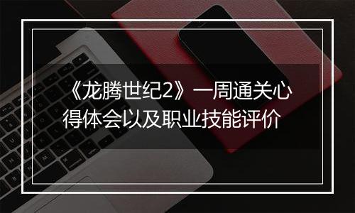 《龙腾世纪2》一周通关心得体会以及职业技能评价