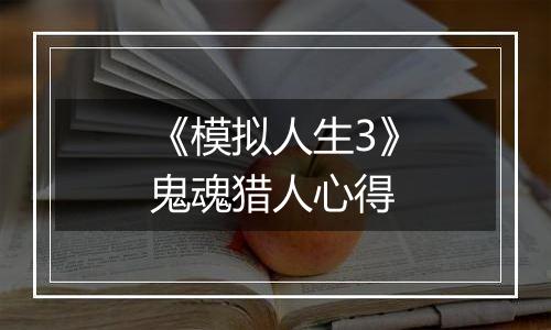 《模拟人生3》鬼魂猎人心得