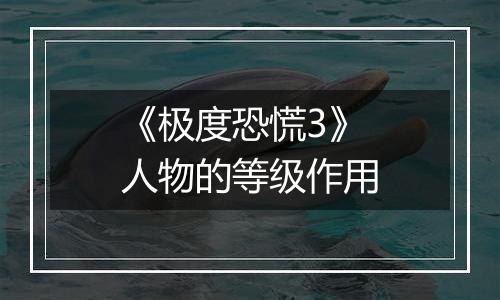 《极度恐慌3》人物的等级作用