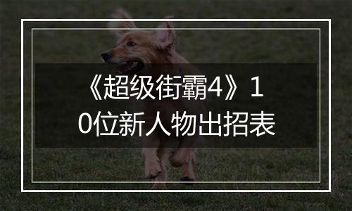 《超级街霸4》10位新人物出招表