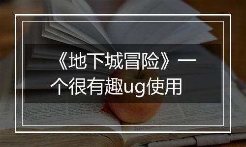 《地下城冒险》一个很有趣ug使用