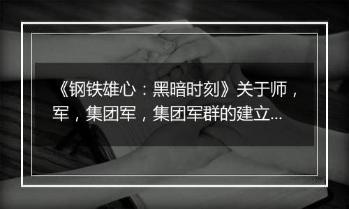 《钢铁雄心：黑暗时刻》关于师，军，集团军，集团军群的建立攻略