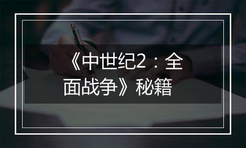 《中世纪2：全面战争》秘籍