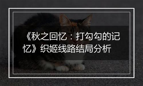 《秋之回忆：打勾勾的记忆》织姬线路结局分析