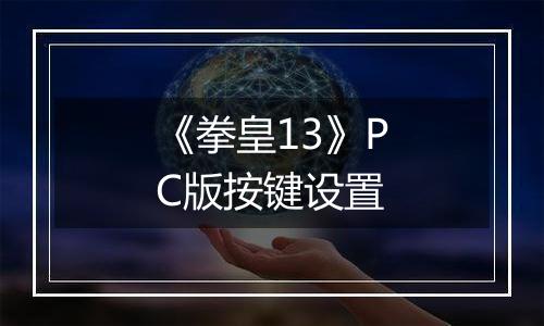 《拳皇13》PC版按键设置