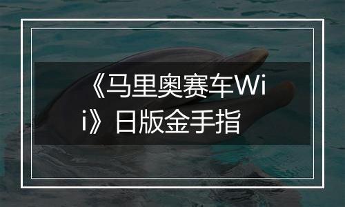 《马里奥赛车Wii》日版金手指