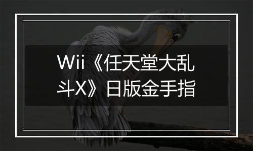 Wii《任天堂大乱斗X》日版金手指