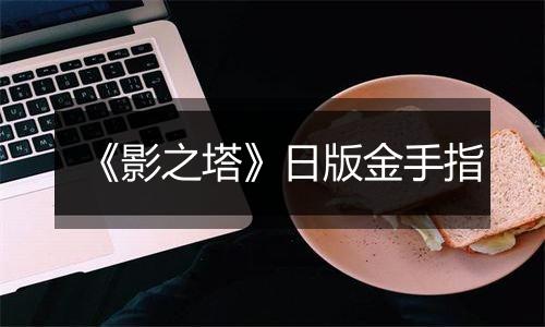 《影之塔》日版金手指