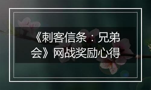 《刺客信条：兄弟会》网战奖励心得