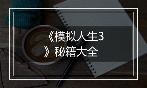 《模拟人生3》秘籍大全