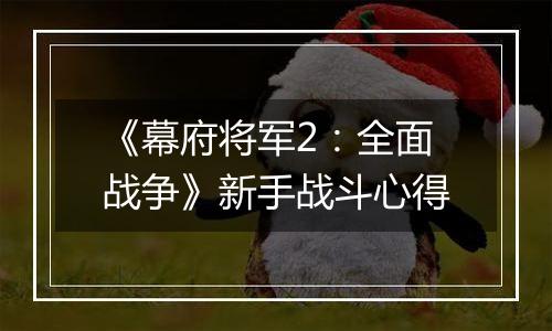 《幕府将军2：全面战争》新手战斗心得