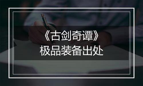 《古剑奇谭》极品装备出处