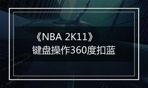 《NBA 2K11》键盘操作360度扣蓝