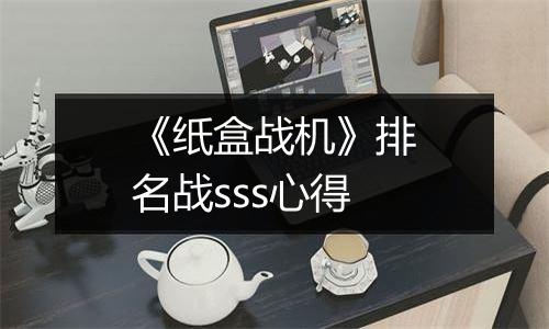 《纸盒战机》排名战sss心得