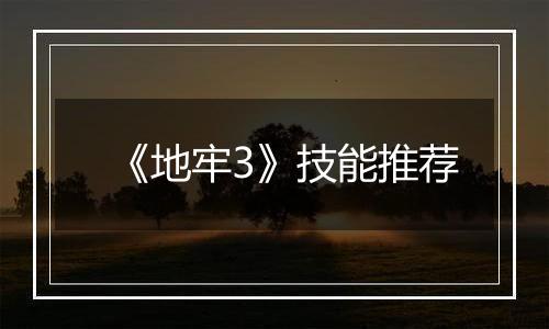 《地牢3》技能推荐