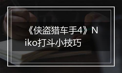 《侠盗猎车手4》Niko打斗小技巧