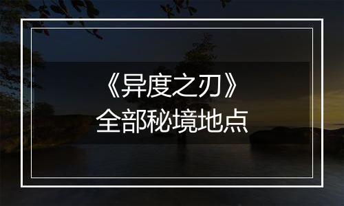 《异度之刃》全部秘境地点