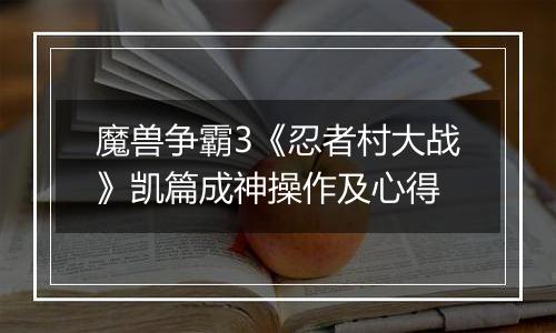 魔兽争霸3《忍者村大战》凯篇成神操作及心得