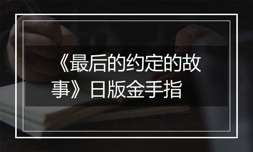 《最后的约定的故事》日版金手指