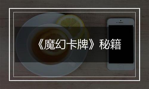 《魔幻卡牌》秘籍