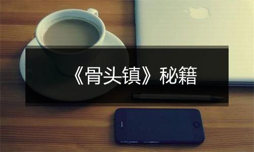 《骨头镇》秘籍