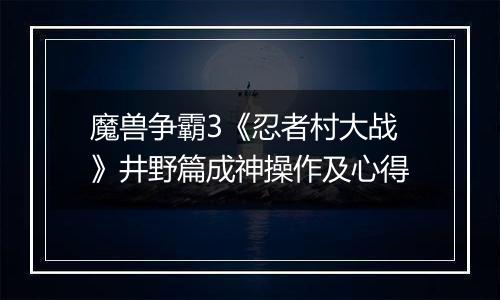 魔兽争霸3《忍者村大战》井野篇成神操作及心得