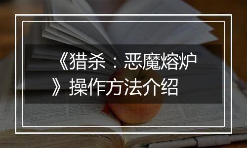 《猎杀：恶魔熔炉》操作方法介绍