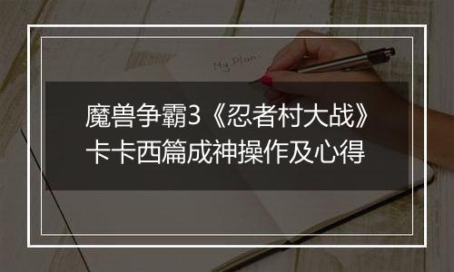 魔兽争霸3《忍者村大战》卡卡西篇成神操作及心得