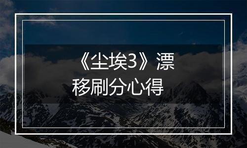 《尘埃3》漂移刷分心得