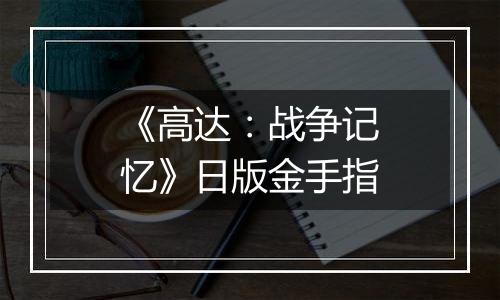 《高达：战争记忆》日版金手指
