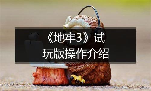 《地牢3》试玩版操作介绍