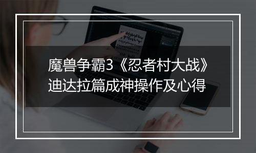 魔兽争霸3《忍者村大战》迪达拉篇成神操作及心得