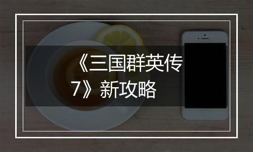 《三国群英传7》新攻略