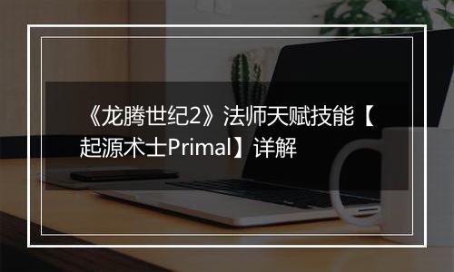 《龙腾世纪2》法师天赋技能【起源术士Primal】详解