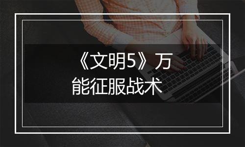 《文明5》万能征服战术