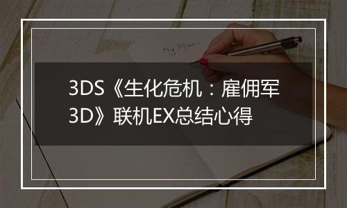 3DS《生化危机：雇佣军3D》联机EX总结心得