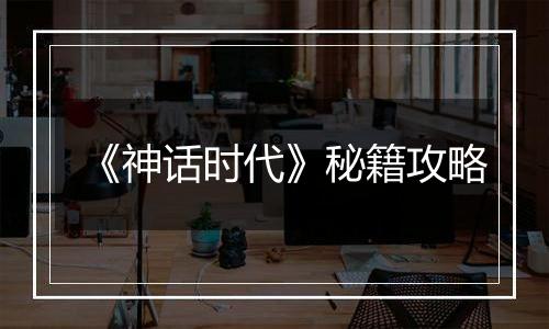 《神话时代》秘籍攻略