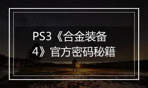 PS3《合金装备4》官方密码秘籍