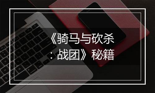 《骑马与砍杀：战团》秘籍