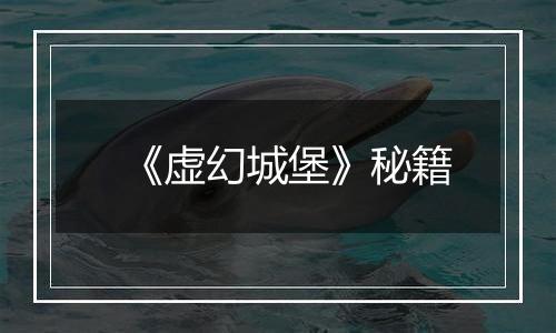 《虚幻城堡》秘籍