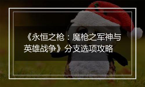 《永恒之枪：魔枪之军神与英雄战争》分支选项攻略