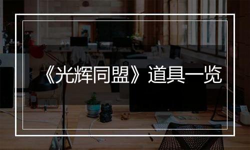 《光辉同盟》道具一览